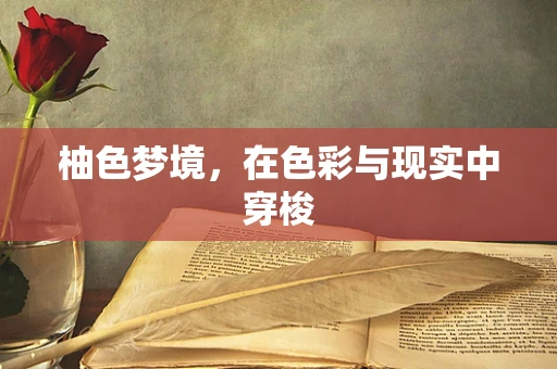 柚色梦境，在色彩与现实中穿梭