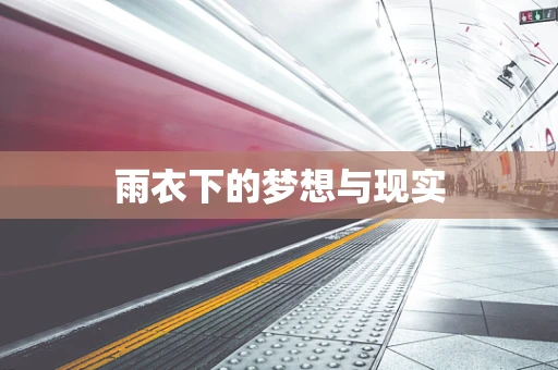 雨衣下的梦想与现实