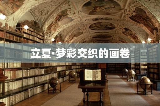 立夏·梦彩交织的画卷