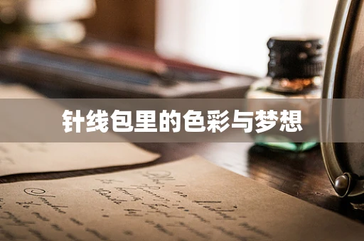 针线包里的色彩与梦想