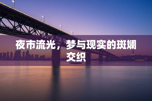 夜市流光，梦与现实的斑斓交织