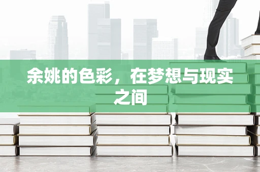 余姚的色彩，在梦想与现实之间