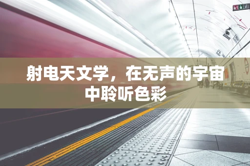 射电天文学，在无声的宇宙中聆听色彩