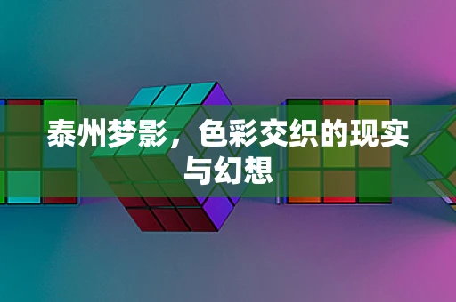 泰州梦影，色彩交织的现实与幻想