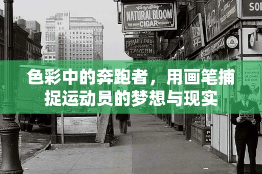 色彩中的奔跑者，用画笔捕捉运动员的梦想与现实