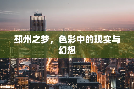 邳州之梦，色彩中的现实与幻想