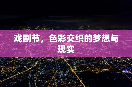 戏剧节，色彩交织的梦想与现实