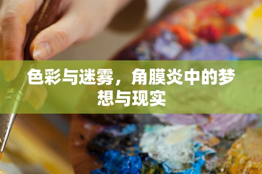 色彩与迷雾，角膜炎中的梦想与现实