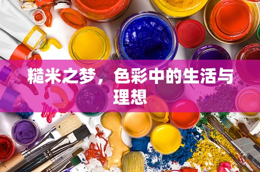 糙米之梦，色彩中的生活与理想