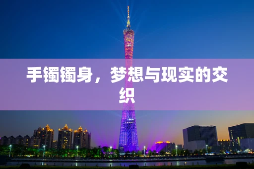 手镯镯身，梦想与现实的交织
