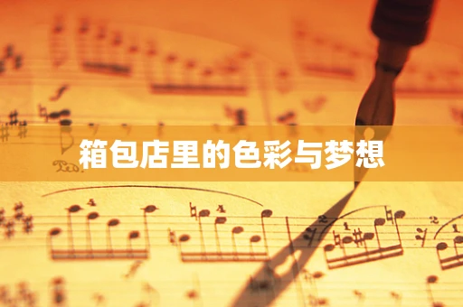 箱包店里的色彩与梦想