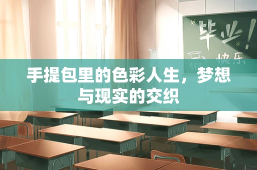 手提包里的色彩人生，梦想与现实的交织