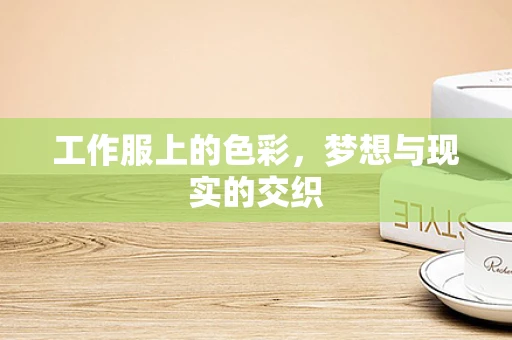 工作服上的色彩，梦想与现实的交织