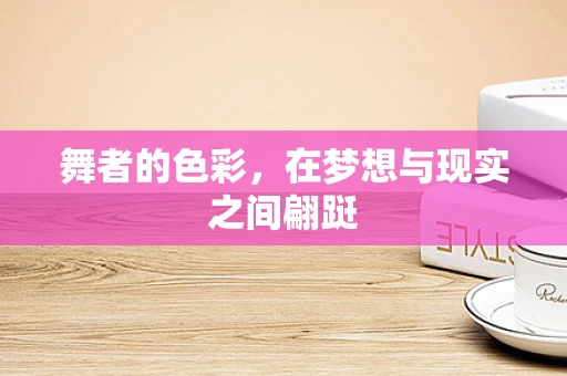 舞者的色彩，在梦想与现实之间翩跹