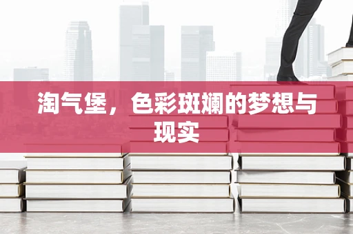 淘气堡，色彩斑斓的梦想与现实
