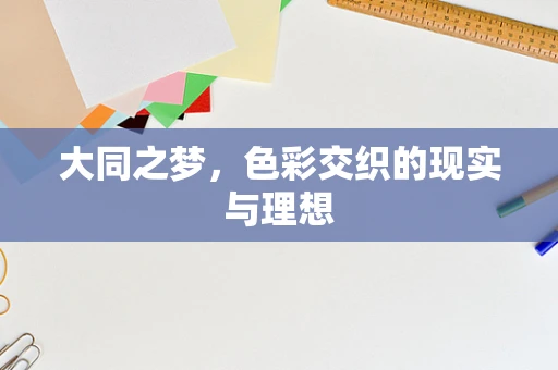 大同之梦，色彩交织的现实与理想