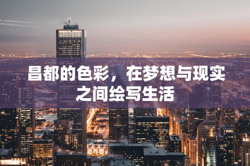 昌都的色彩，在梦想与现实之间绘写生活
