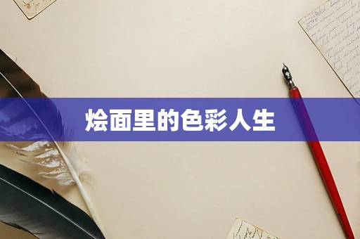 烩面里的色彩人生