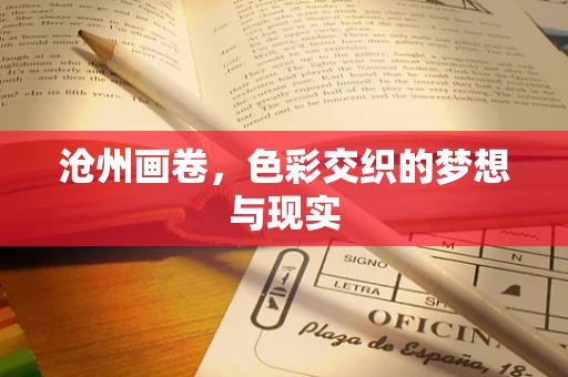沧州画卷，色彩交织的梦想与现实