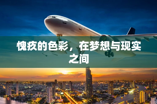 愧疚的色彩，在梦想与现实之间