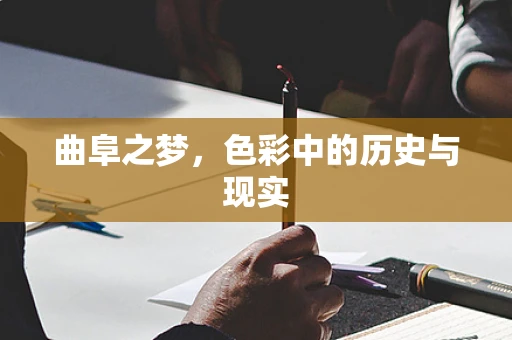 曲阜之梦，色彩中的历史与现实