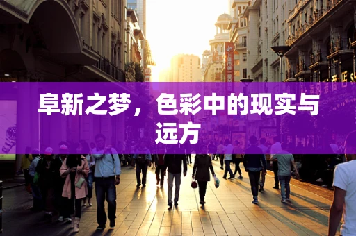 阜新之梦，色彩中的现实与远方