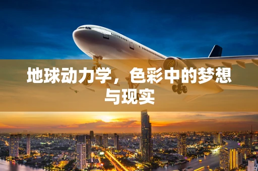 地球动力学，色彩中的梦想与现实