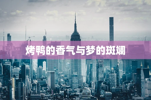 烤鸭的香气与梦的斑斓