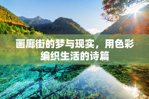 画廊街的梦与现实，用色彩编织生活的诗篇