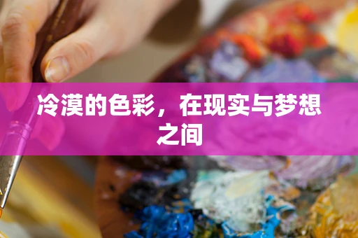 冷漠的色彩，在现实与梦想之间