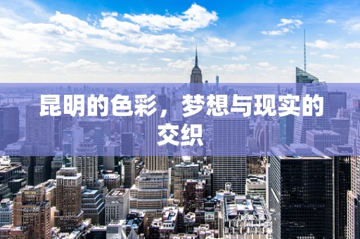 昆明的色彩，梦想与现实的交织