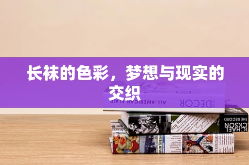 长袜的色彩，梦想与现实的交织