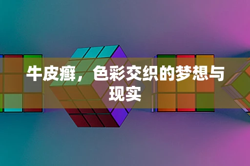 牛皮癣，色彩交织的梦想与现实