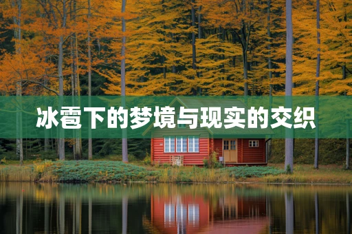 冰雹下的梦境与现实的交织