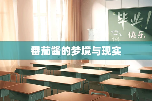 番茄酱的梦境与现实
