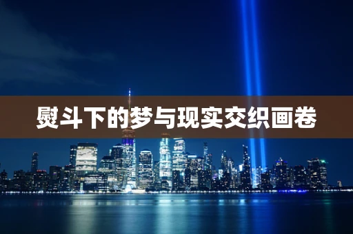 熨斗下的梦与现实交织画卷