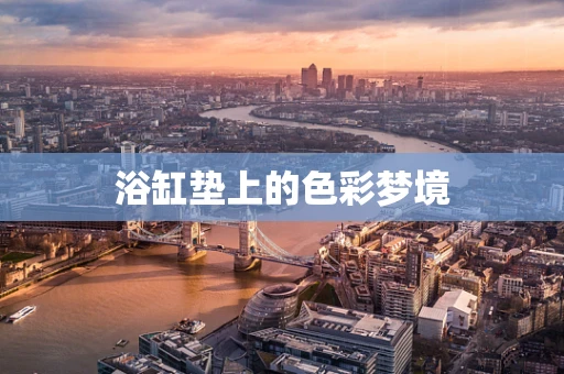 浴缸垫上的色彩梦境