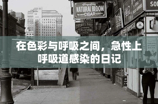 在色彩与呼吸之间，急性上呼吸道感染的日记