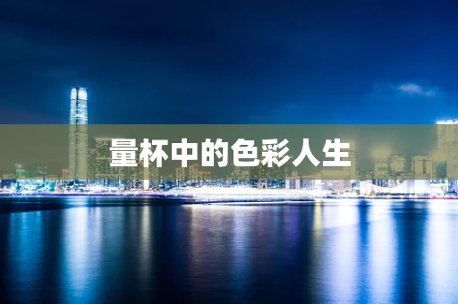 量杯中的色彩人生