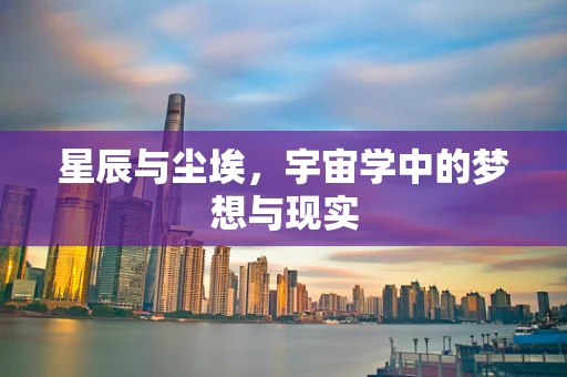 星辰与尘埃，宇宙学中的梦想与现实