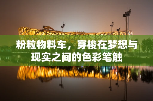 粉粒物料车，穿梭在梦想与现实之间的色彩笔触