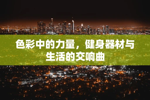 色彩中的力量，健身器材与生活的交响曲