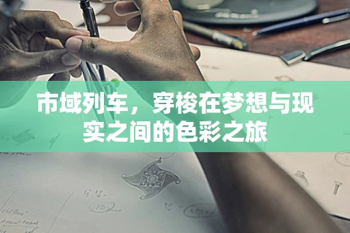 市域列车，穿梭在梦想与现实之间的色彩之旅