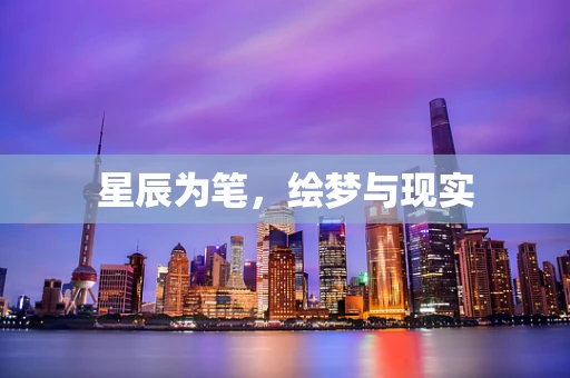 星辰为笔，绘梦与现实