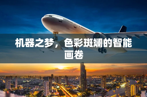 机器之梦，色彩斑斓的智能画卷
