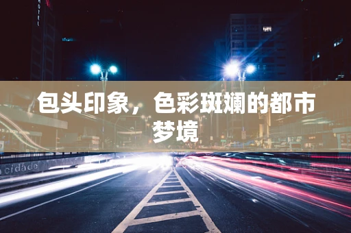 包头印象，色彩斑斓的都市梦境