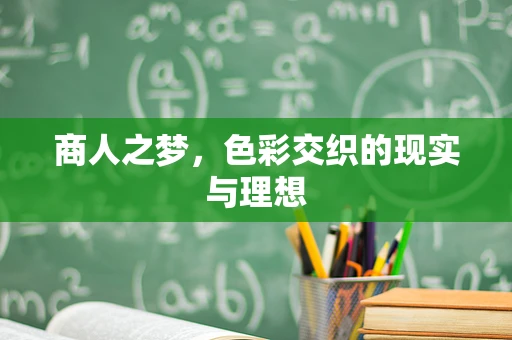商人之梦，色彩交织的现实与理想