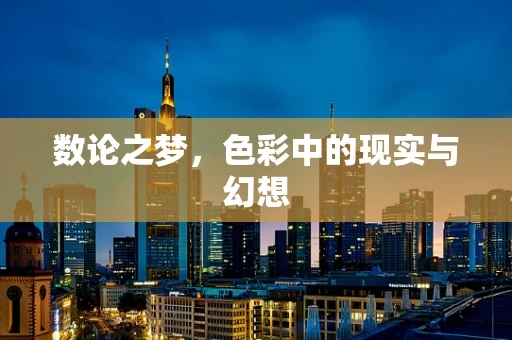 数论之梦，色彩中的现实与幻想