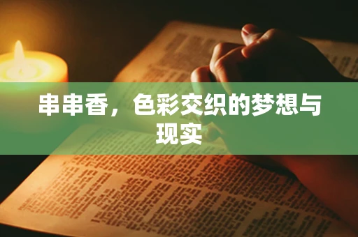 串串香，色彩交织的梦想与现实