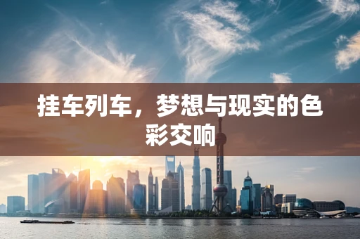 挂车列车，梦想与现实的色彩交响